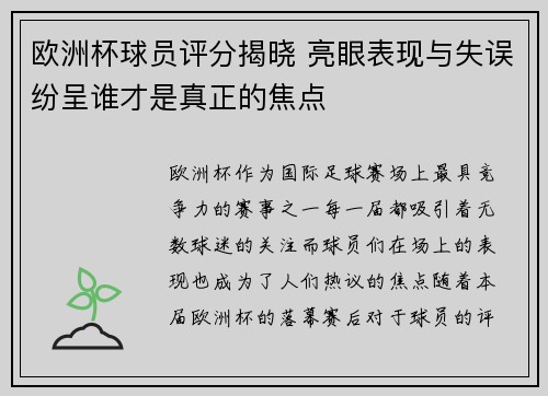 欧洲杯球员评分揭晓 亮眼表现与失误纷呈谁才是真正的焦点