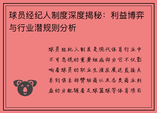 球员经纪人制度深度揭秘：利益博弈与行业潜规则分析