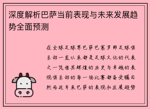深度解析巴萨当前表现与未来发展趋势全面预测