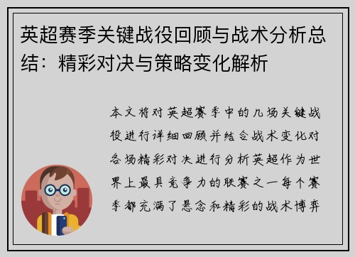 英超赛季关键战役回顾与战术分析总结：精彩对决与策略变化解析