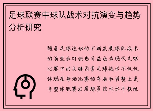 足球联赛中球队战术对抗演变与趋势分析研究