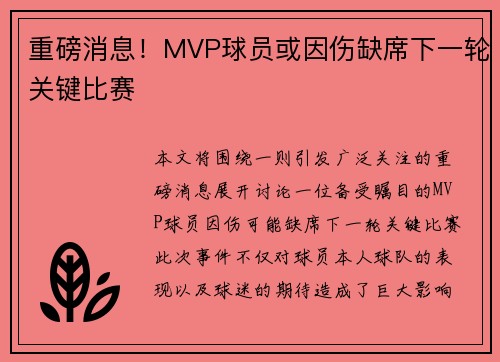 重磅消息！MVP球员或因伤缺席下一轮关键比赛