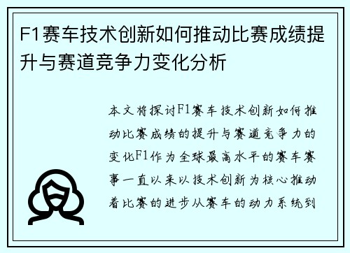 F1赛车技术创新如何推动比赛成绩提升与赛道竞争力变化分析