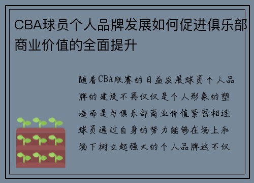 CBA球员个人品牌发展如何促进俱乐部商业价值的全面提升