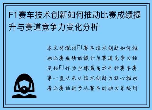 F1赛车技术创新如何推动比赛成绩提升与赛道竞争力变化分析