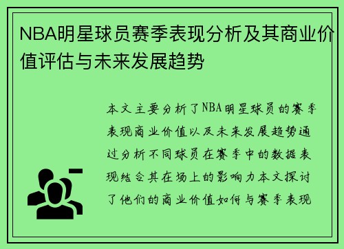 NBA明星球员赛季表现分析及其商业价值评估与未来发展趋势