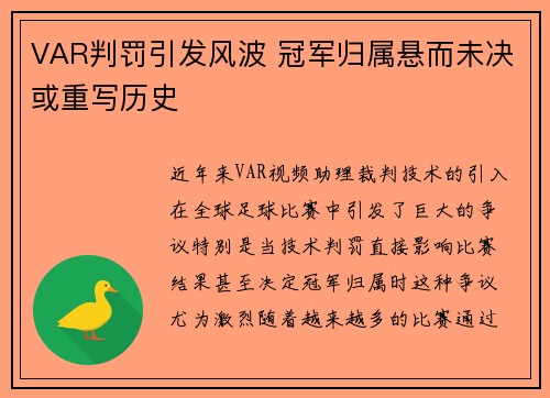 VAR判罚引发风波 冠军归属悬而未决或重写历史