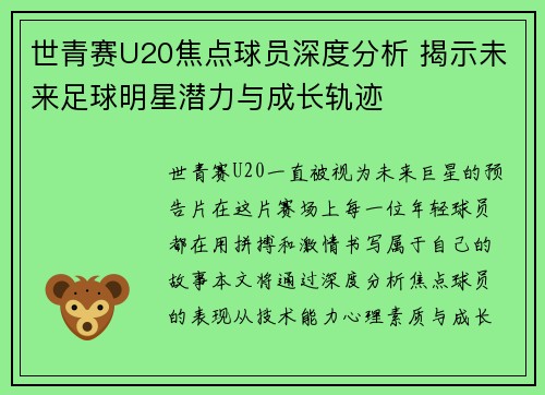世青赛U20焦点球员深度分析 揭示未来足球明星潜力与成长轨迹