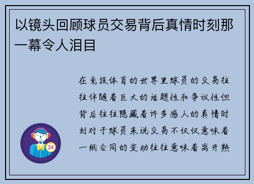 以镜头回顾球员交易背后真情时刻那一幕令人泪目