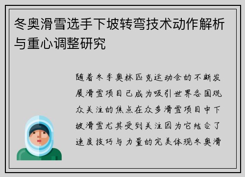 冬奥滑雪选手下坡转弯技术动作解析与重心调整研究