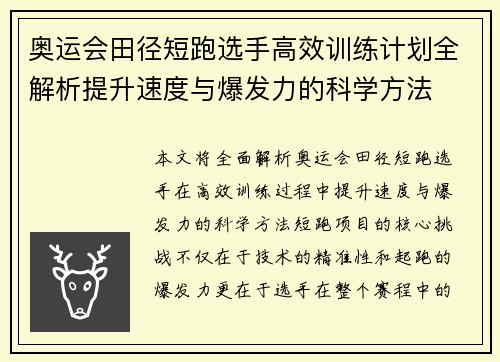 奥运会田径短跑选手高效训练计划全解析提升速度与爆发力的科学方法