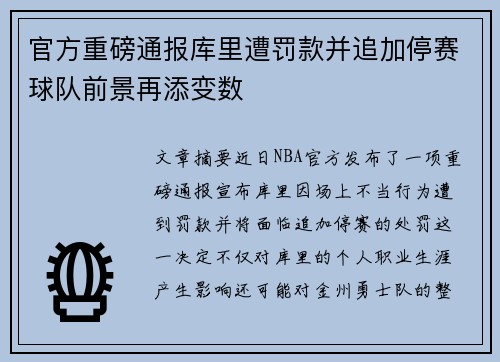 官方重磅通报库里遭罚款并追加停赛球队前景再添变数