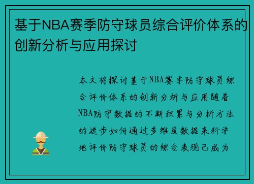 基于NBA赛季防守球员综合评价体系的创新分析与应用探讨