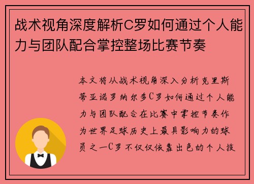 战术视角深度解析C罗如何通过个人能力与团队配合掌控整场比赛节奏