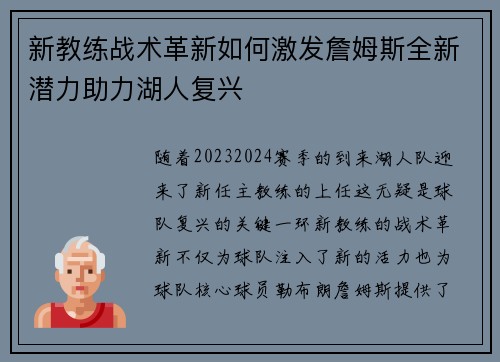 新教练战术革新如何激发詹姆斯全新潜力助力湖人复兴