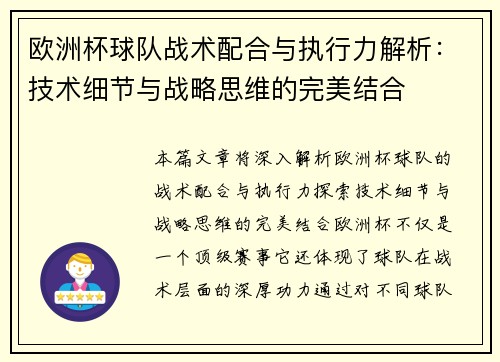 欧洲杯球队战术配合与执行力解析：技术细节与战略思维的完美结合