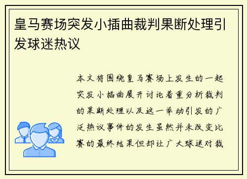 皇马赛场突发小插曲裁判果断处理引发球迷热议