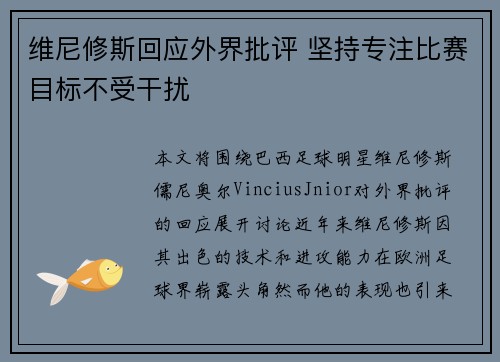 维尼修斯回应外界批评 坚持专注比赛目标不受干扰