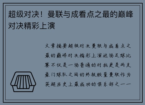 超级对决！曼联与成看点之最的巅峰对决精彩上演