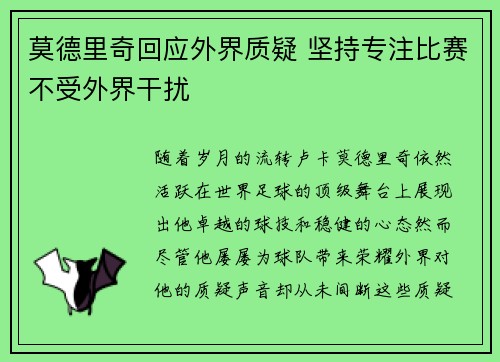 莫德里奇回应外界质疑 坚持专注比赛不受外界干扰
