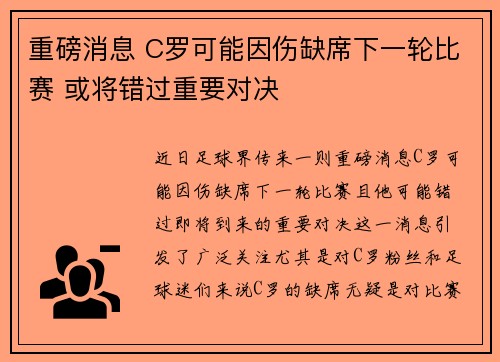 重磅消息 C罗可能因伤缺席下一轮比赛 或将错过重要对决