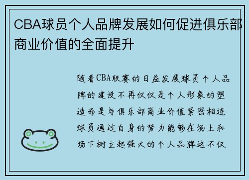 CBA球员个人品牌发展如何促进俱乐部商业价值的全面提升