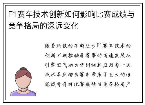 F1赛车技术创新如何影响比赛成绩与竞争格局的深远变化