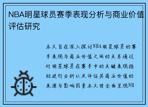 NBA明星球员赛季表现分析与商业价值评估研究