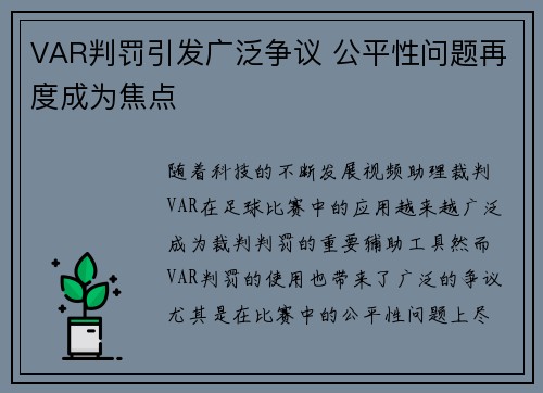 VAR判罚引发广泛争议 公平性问题再度成为焦点
