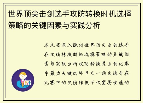 世界顶尖击剑选手攻防转换时机选择策略的关键因素与实践分析
