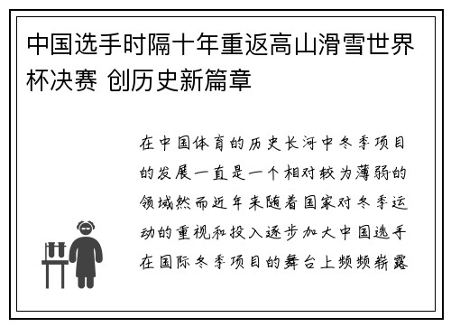 中国选手时隔十年重返高山滑雪世界杯决赛 创历史新篇章