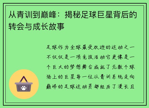 从青训到巅峰：揭秘足球巨星背后的转会与成长故事