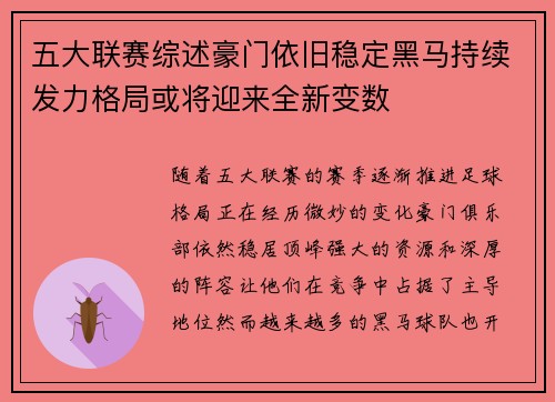 五大联赛综述豪门依旧稳定黑马持续发力格局或将迎来全新变数