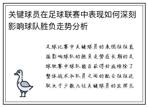 关键球员在足球联赛中表现如何深刻影响球队胜负走势分析