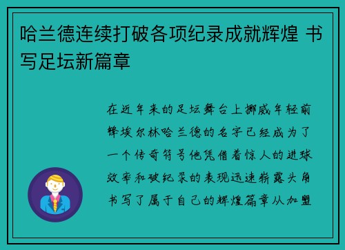 哈兰德连续打破各项纪录成就辉煌 书写足坛新篇章