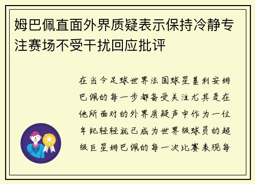 姆巴佩直面外界质疑表示保持冷静专注赛场不受干扰回应批评