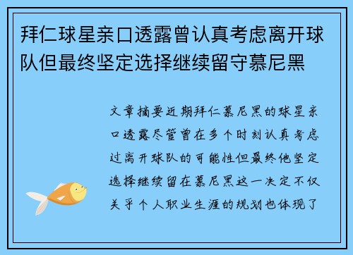 拜仁球星亲口透露曾认真考虑离开球队但最终坚定选择继续留守慕尼黑