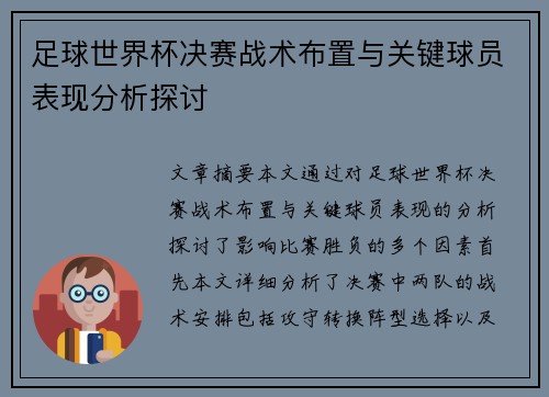 足球世界杯决赛战术布置与关键球员表现分析探讨