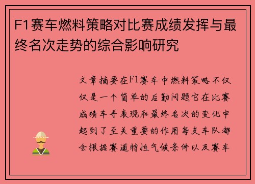 F1赛车燃料策略对比赛成绩发挥与最终名次走势的综合影响研究