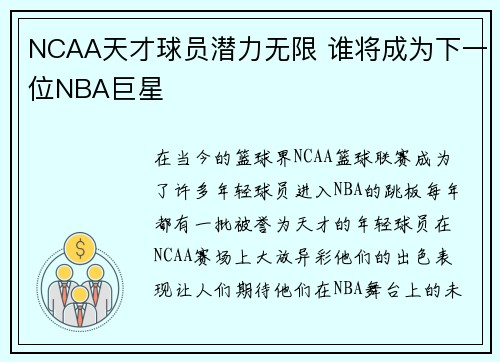 NCAA天才球员潜力无限 谁将成为下一位NBA巨星