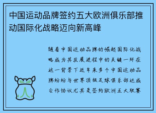 中国运动品牌签约五大欧洲俱乐部推动国际化战略迈向新高峰