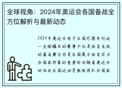 全球视角：2024年奥运会各国备战全方位解析与最新动态