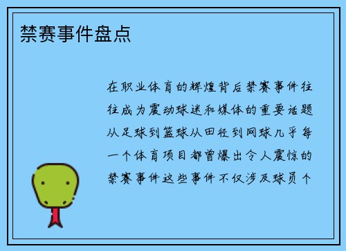 禁赛事件盘点