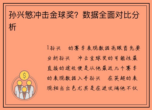孙兴慜冲击金球奖？数据全面对比分析