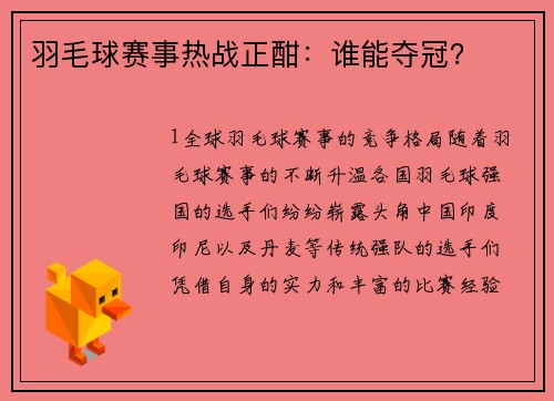 羽毛球赛事热战正酣：谁能夺冠？