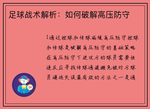 足球战术解析：如何破解高压防守