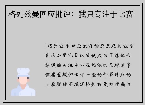 格列兹曼回应批评：我只专注于比赛