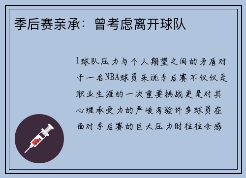 季后赛亲承：曾考虑离开球队