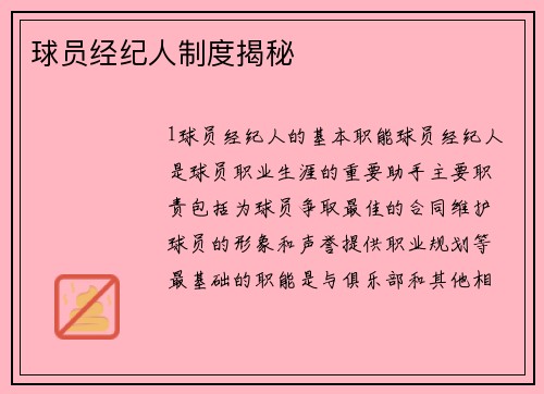 球员经纪人制度揭秘
