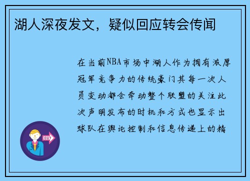 湖人深夜发文，疑似回应转会传闻
